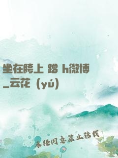 坐在胯上 蹭 h微博